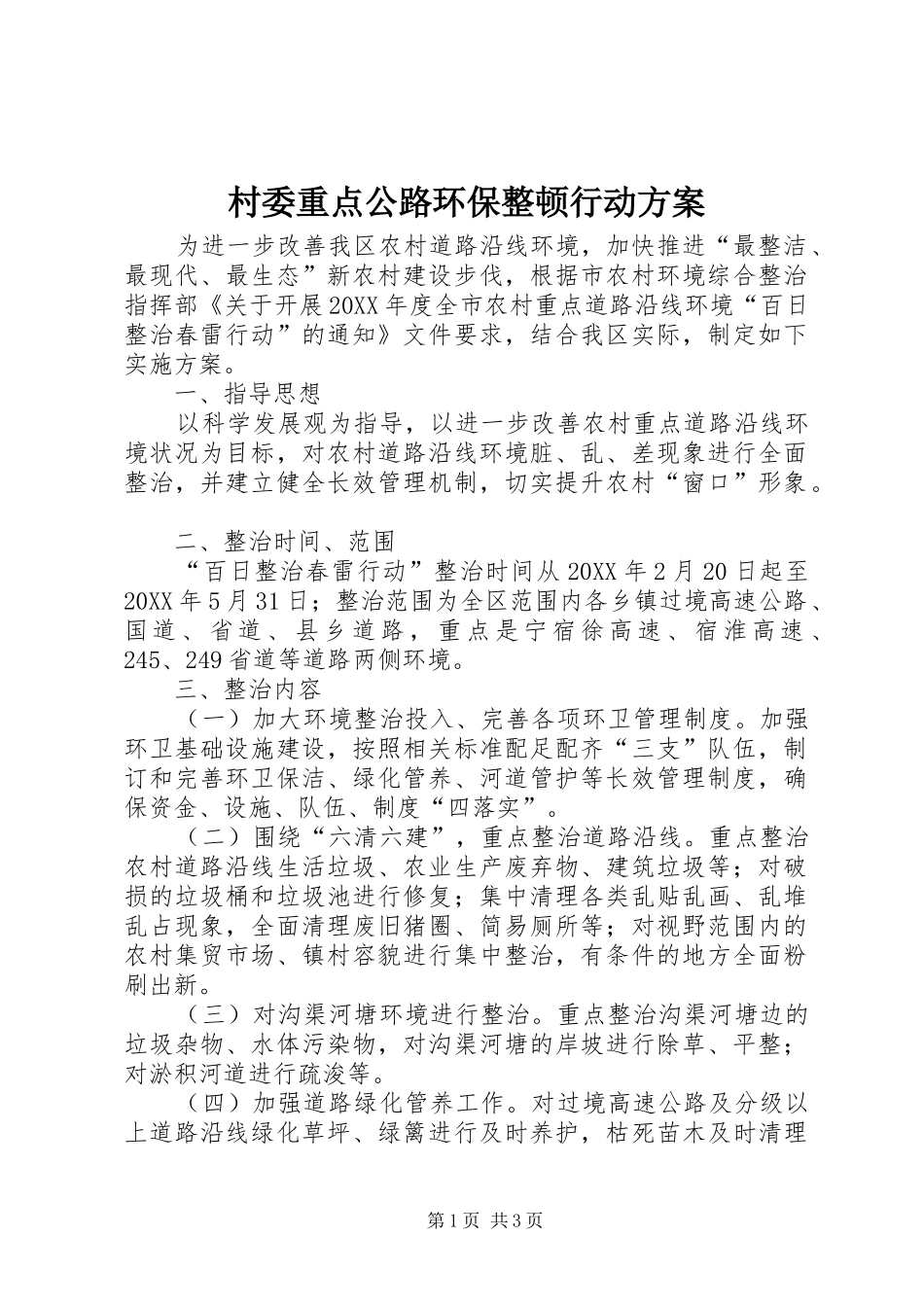 2024年村委重点公路环保整顿行动方案_第1页