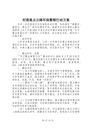 2024年村委重点公路环保整顿行动方案