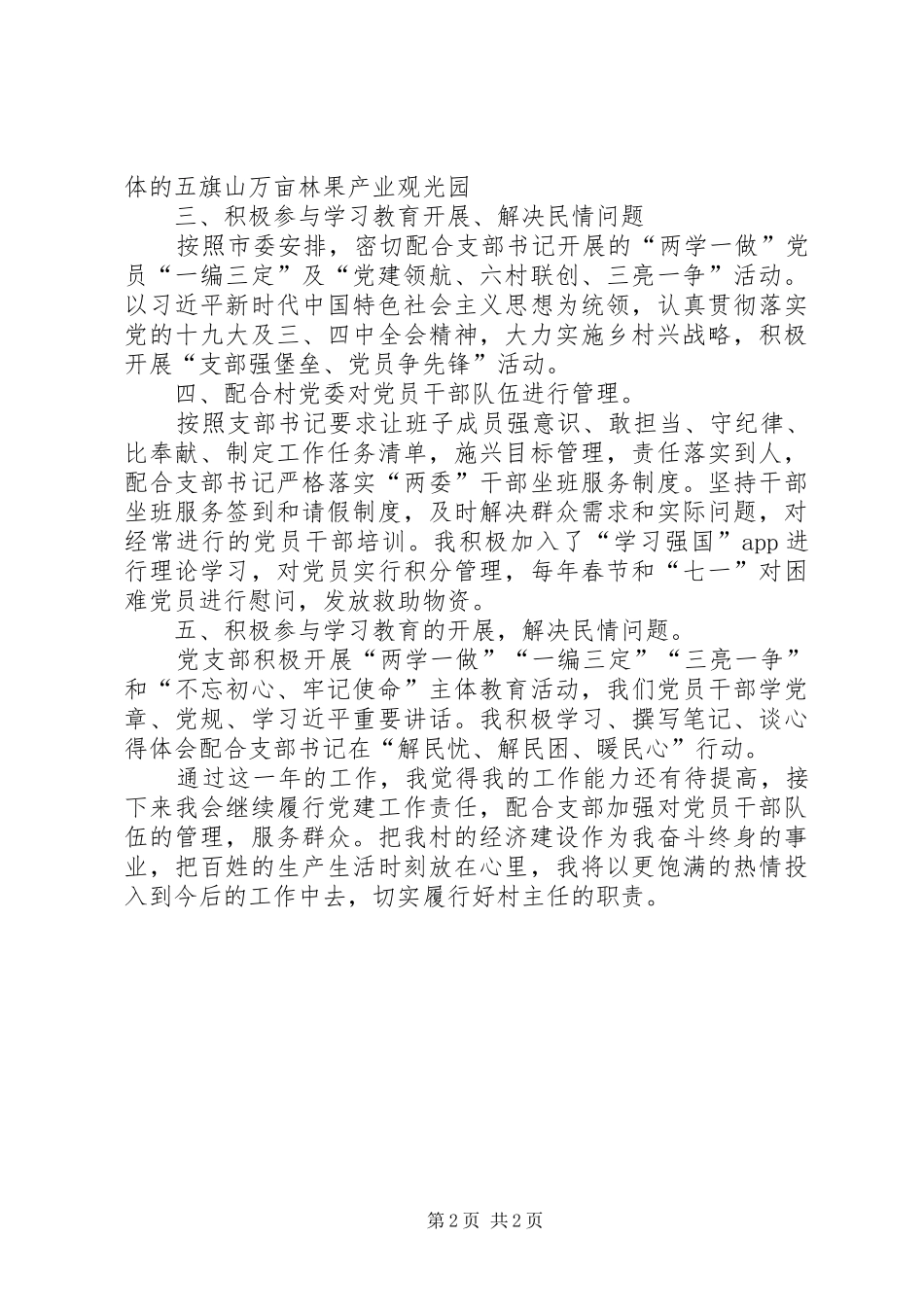 2024年村委主任个人工作汇报材料_第2页