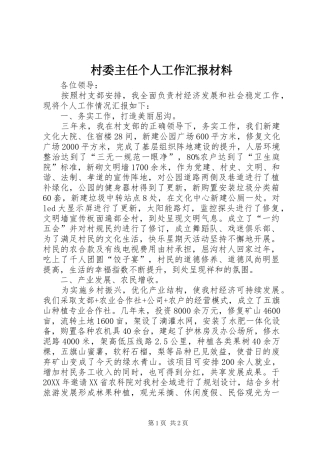 2024年村委主任个人工作汇报材料