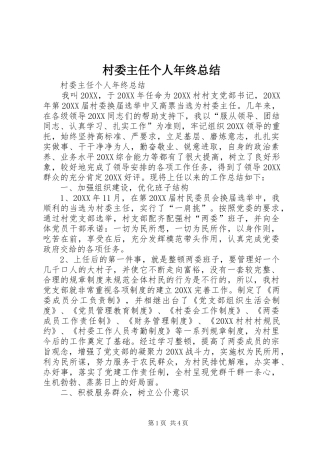 2024年村委主任个人年终总结