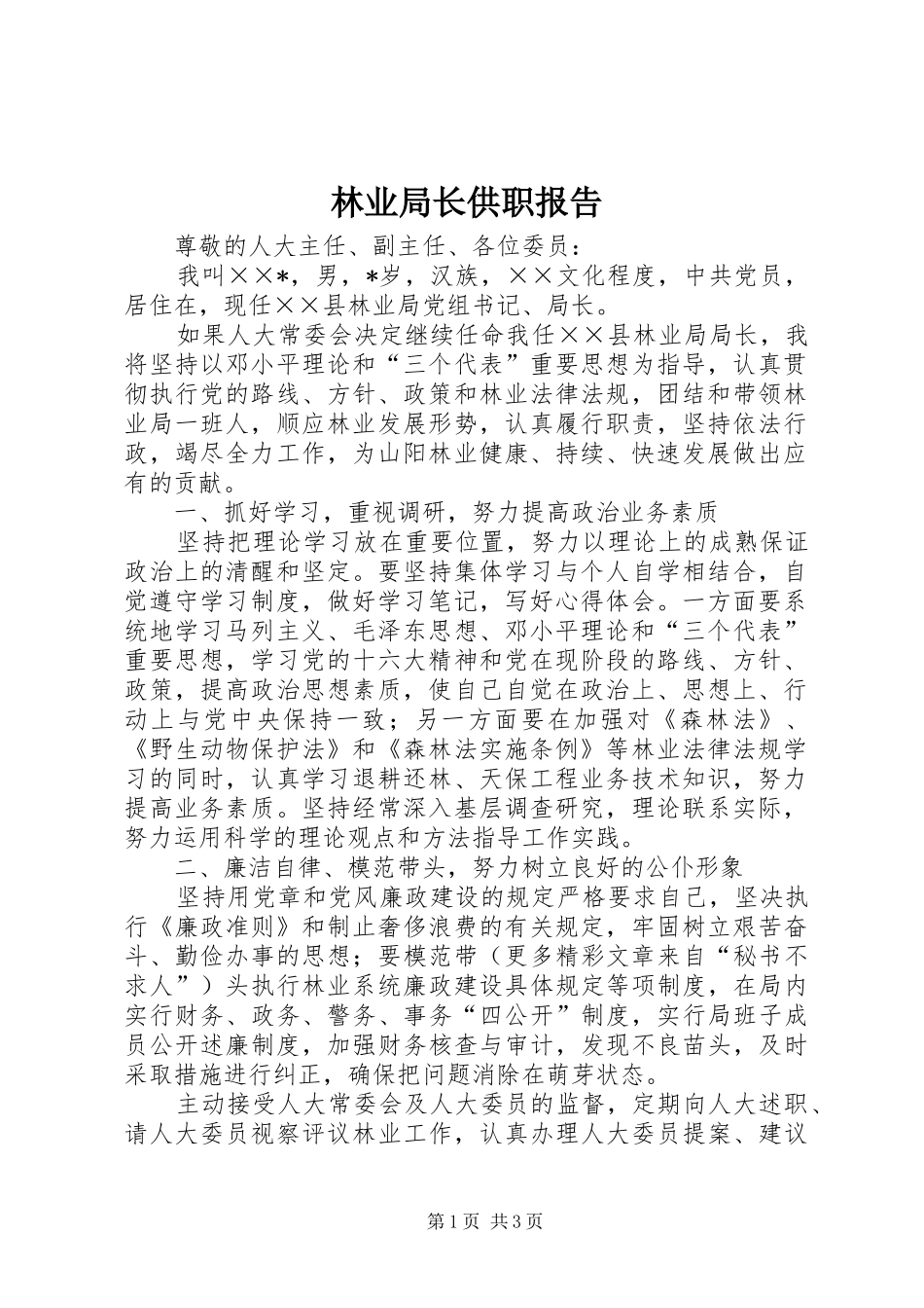 2024年林业局长供职报告_第1页