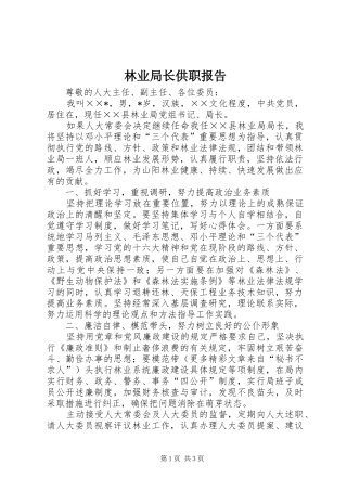 2024年林业局长供职报告