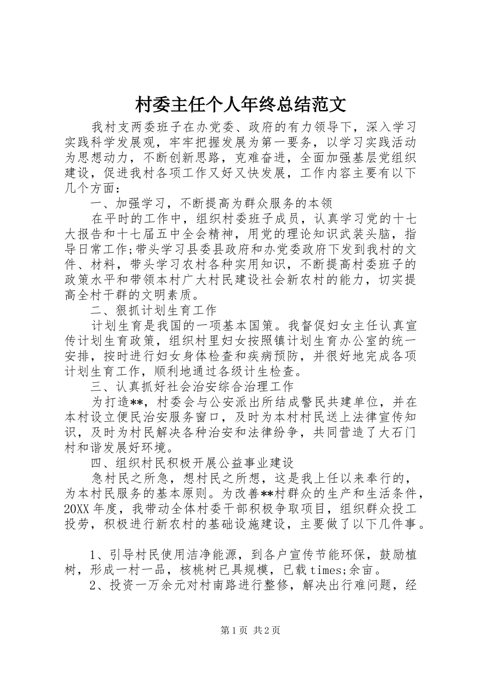 2024年村委主任个人年终总结范文_第1页