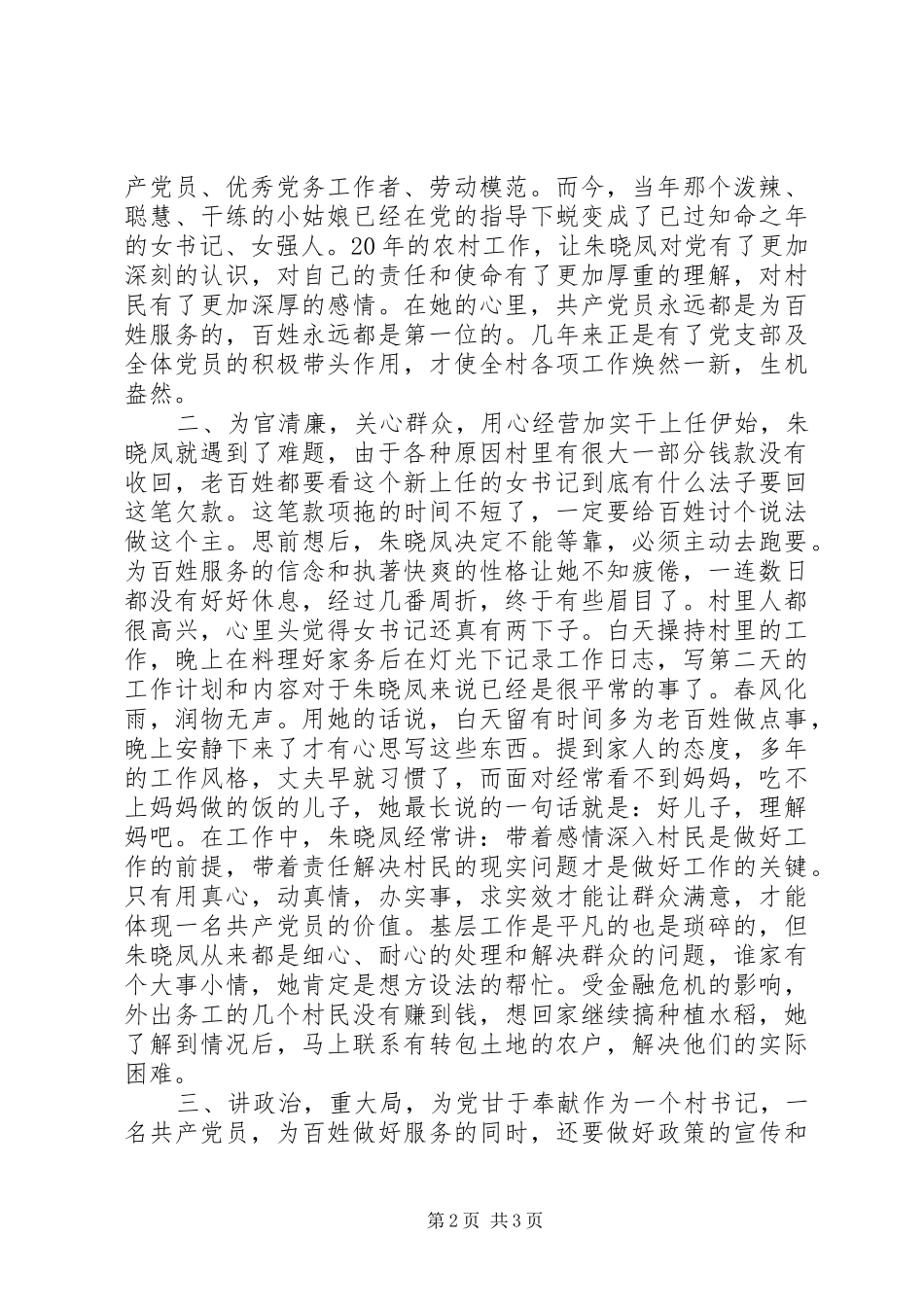 2024年创先争优事迹材料一心为民的巾帼英雄_第2页