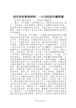 2024年创先争优事迹材料一心为民的巾帼英雄