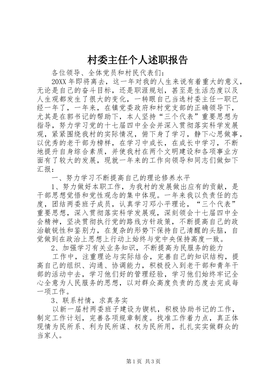 2024年村委主任个人述职报告_第1页