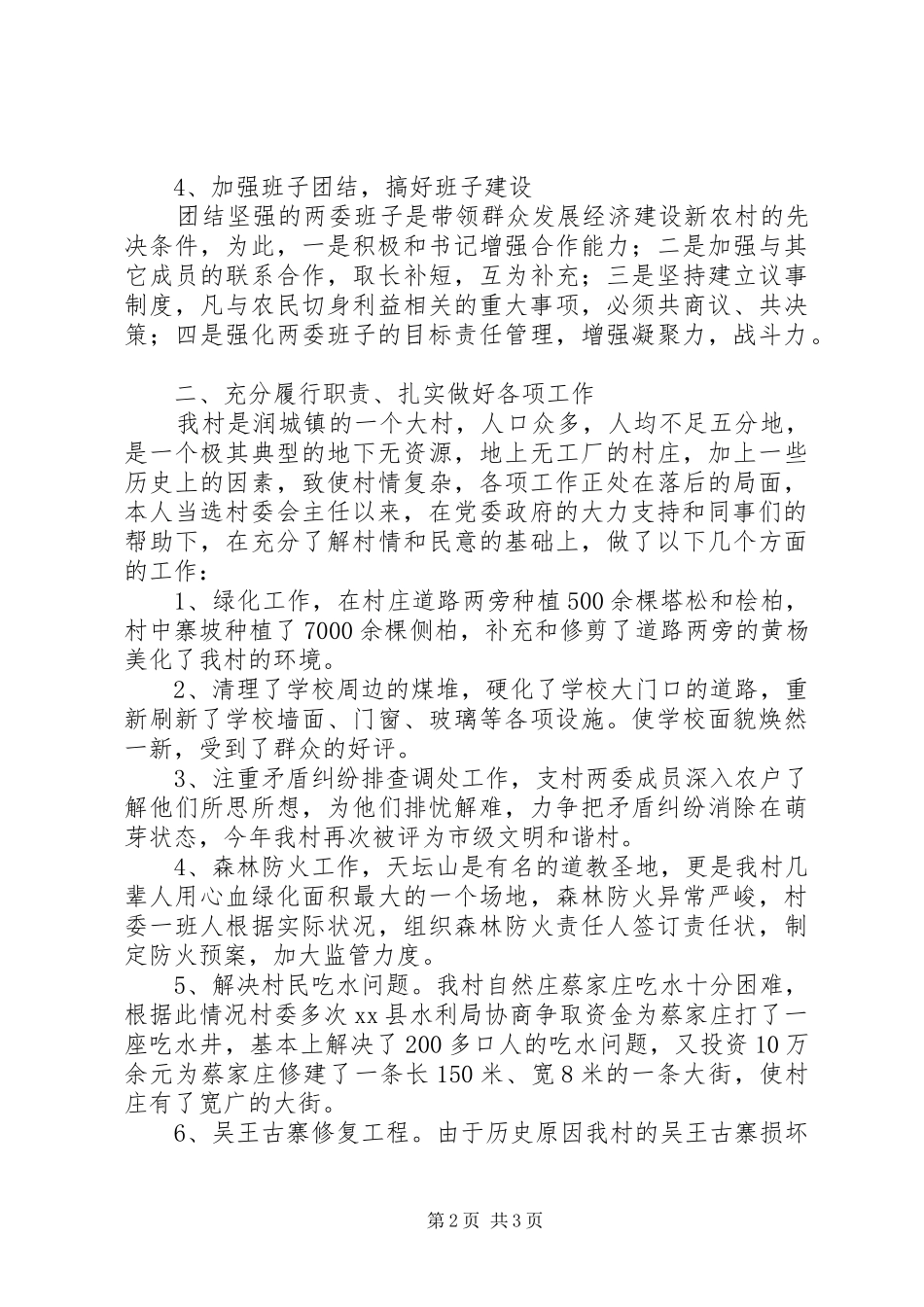 2024年村委主任个人述职报告_第2页