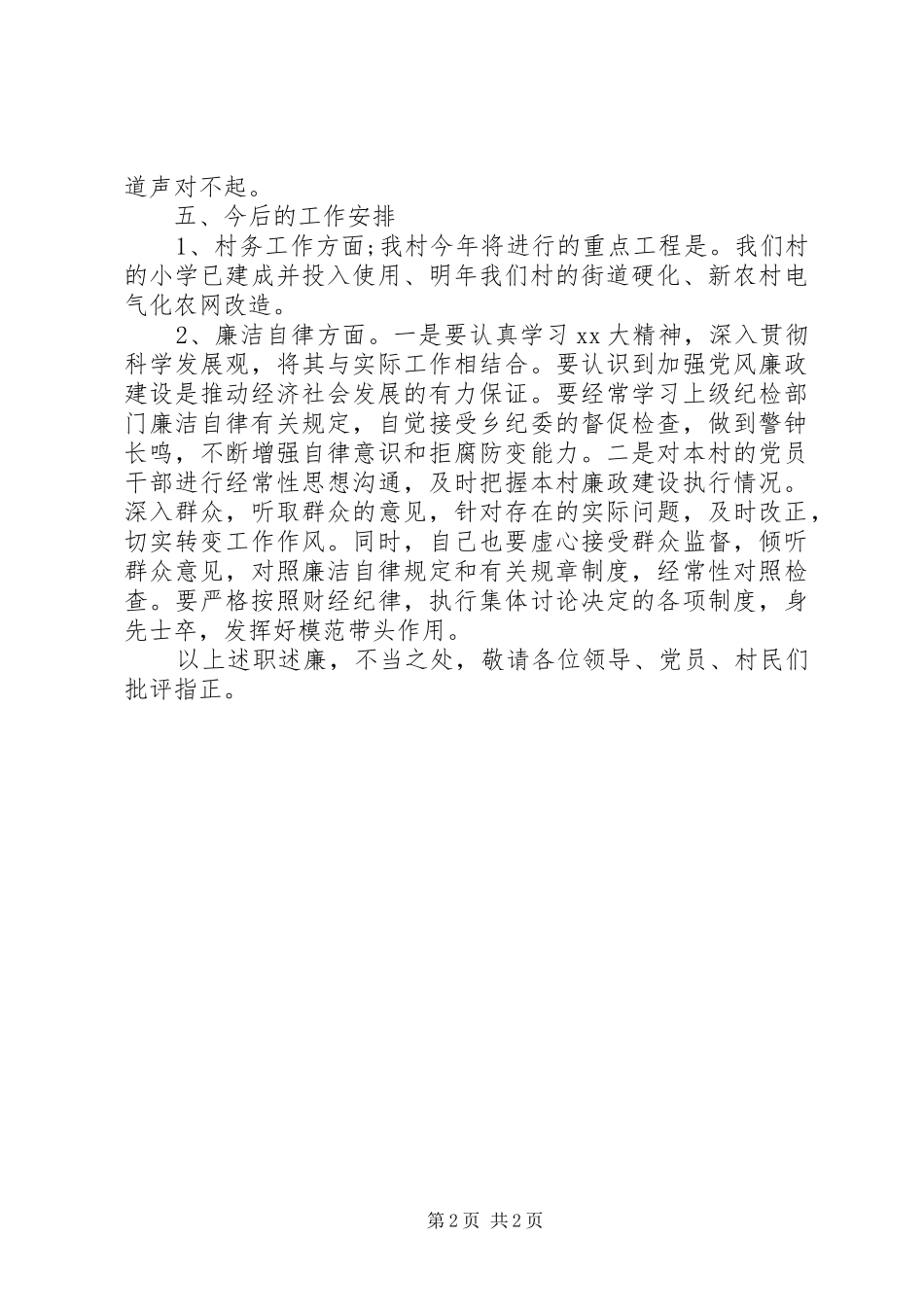 2024年村委主任个人述职报告范文_第2页