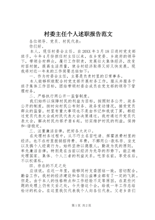 2024年村委主任个人述职报告范文