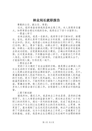 2024年林业局长就职报告