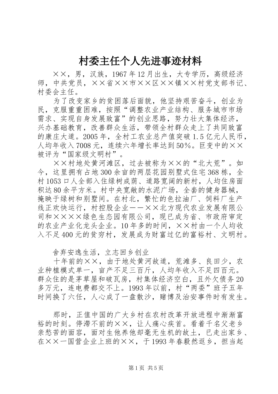 2024年村委主任个人先进事迹材料_第1页