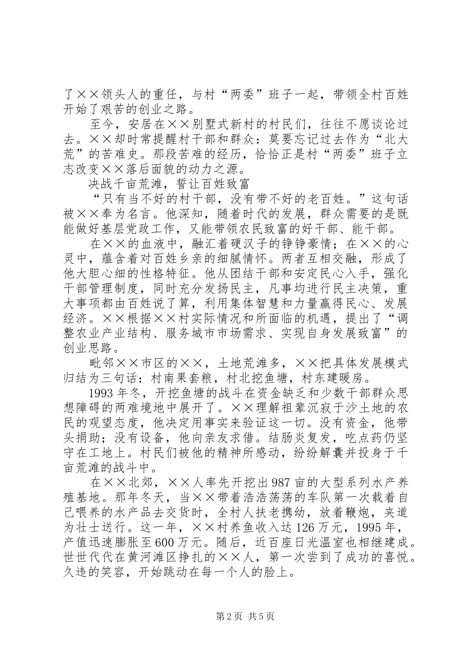 2024年村委主任个人先进事迹材料_第2页