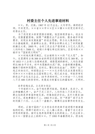 2024年村委主任个人先进事迹材料