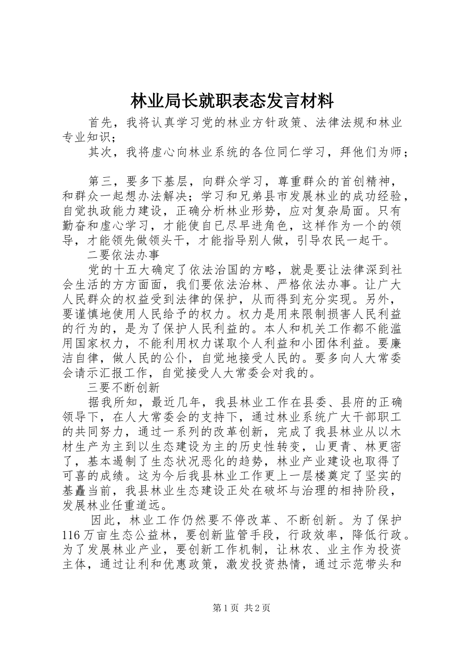 2024年林业局长就职表态讲话材料_第1页