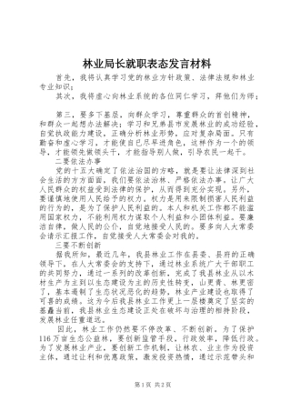 2024年林业局长就职表态讲话材料