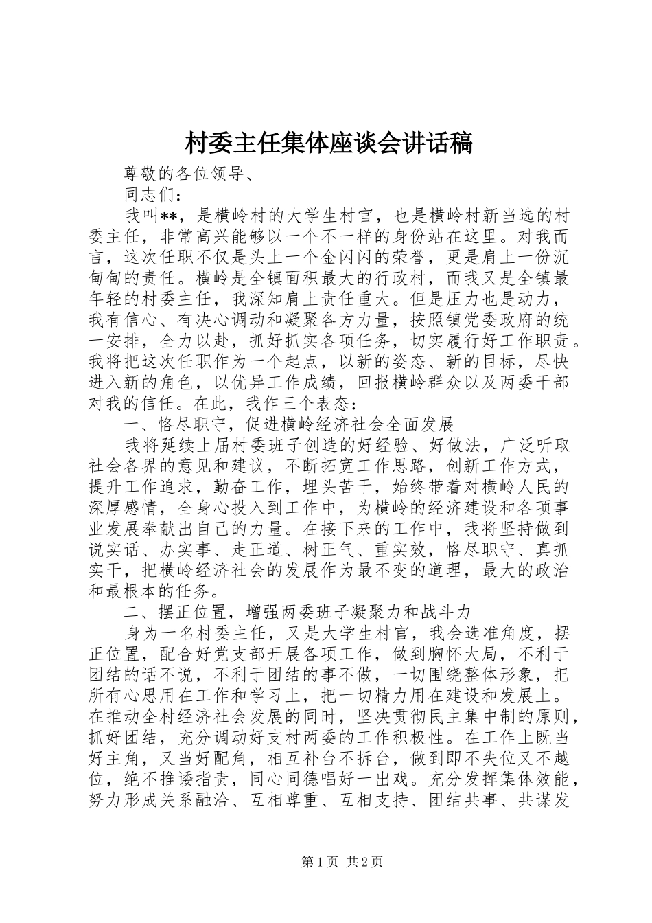 2024年村委主任集体座谈会致辞稿_第1页