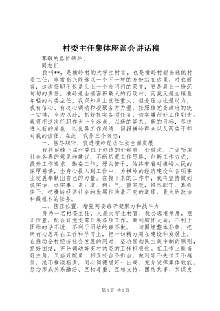 2024年村委主任集体座谈会致辞稿