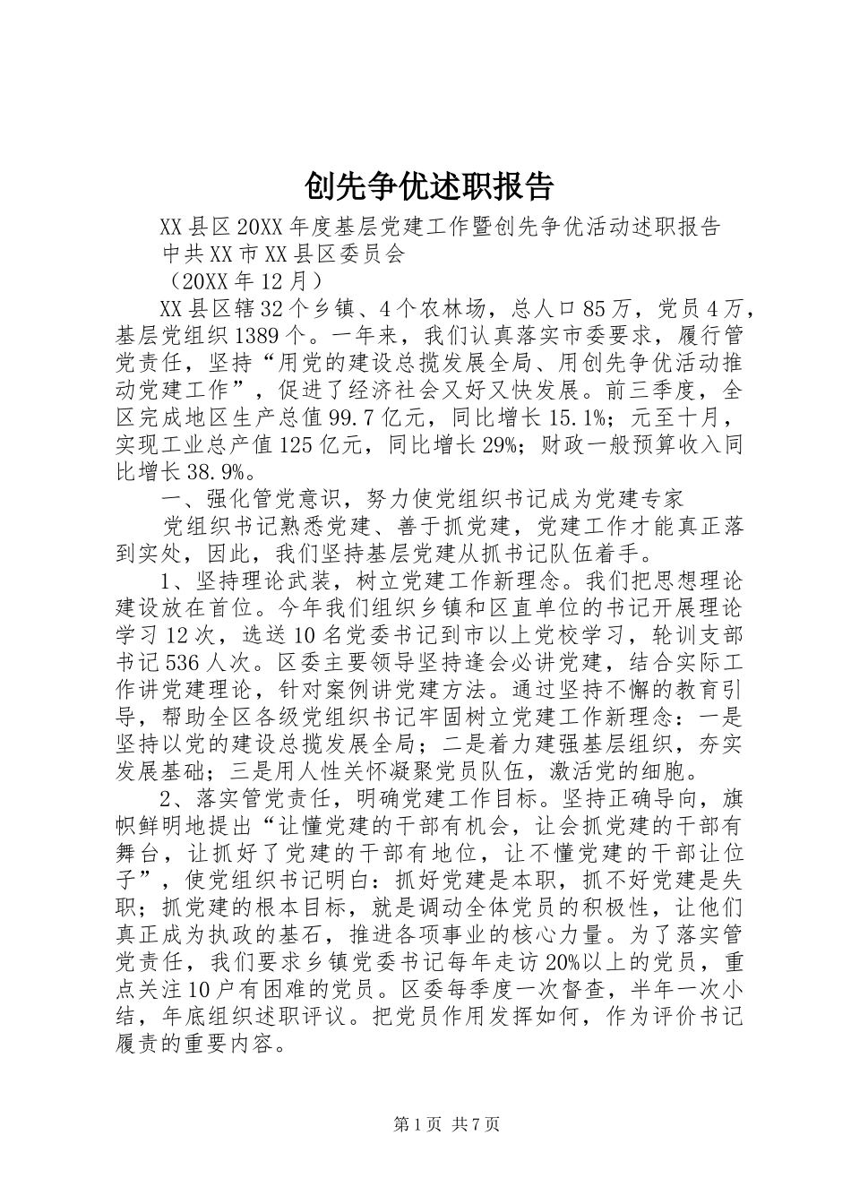 2024年创先争优述职报告_第1页