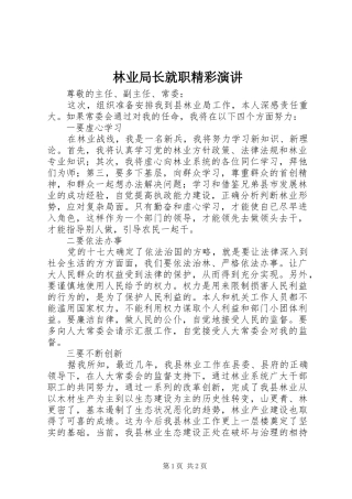 2024年林业局长就职精彩演讲