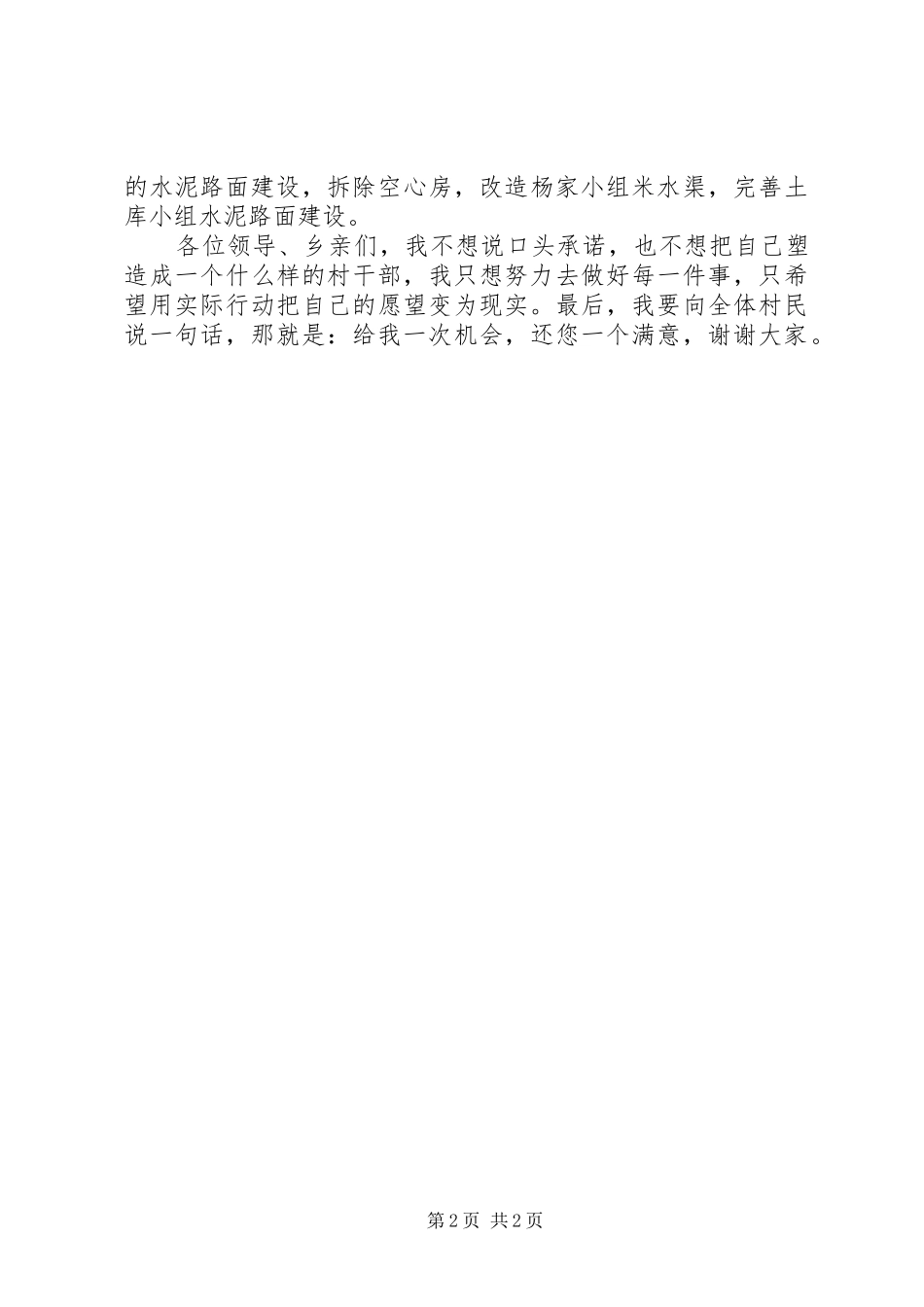 2024年村委主任竞岗讲话材料_第2页