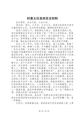 2024年村委主任竞岗讲话材料
