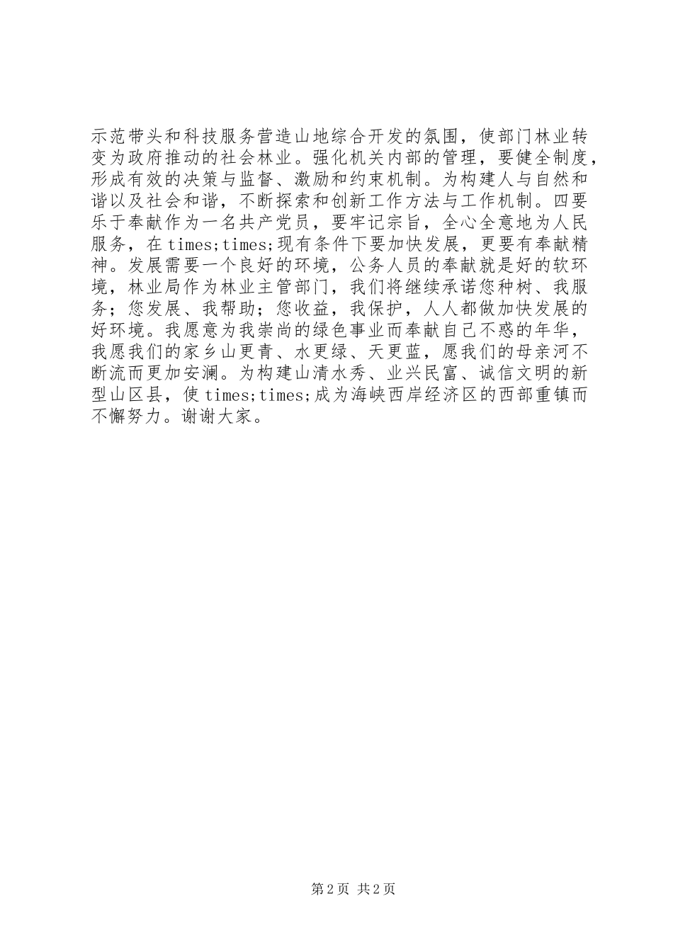 2024年林业局长就职前的演讲稿_第2页