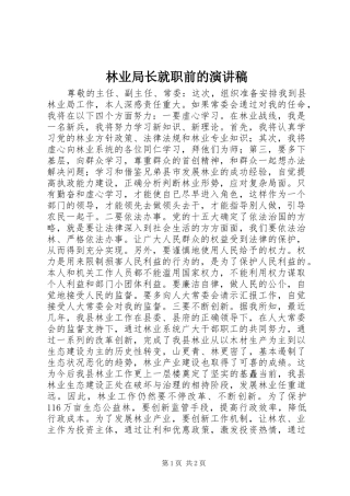 2024年林业局长就职前的演讲稿