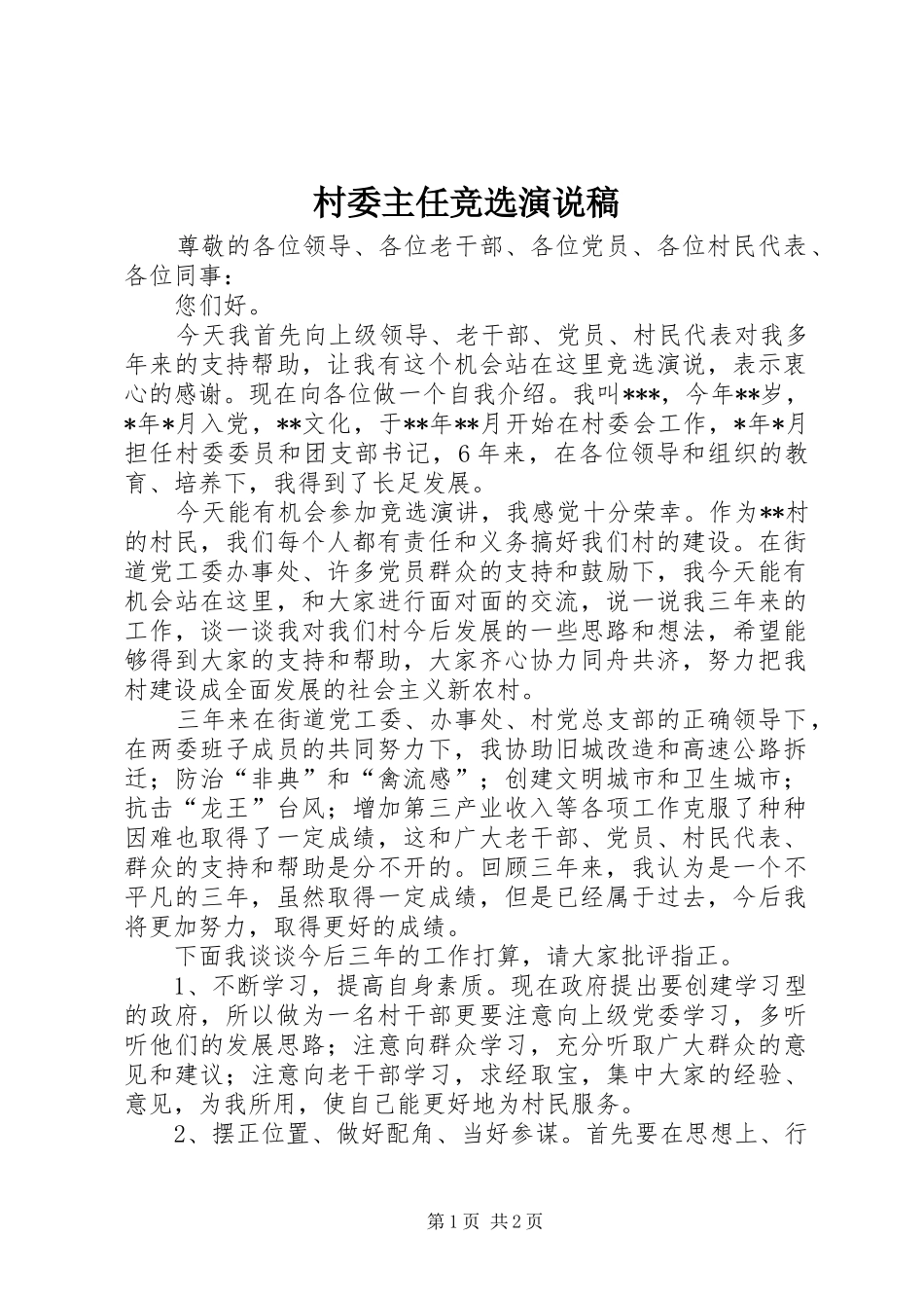 2024年村委主任竞选演说稿_第1页