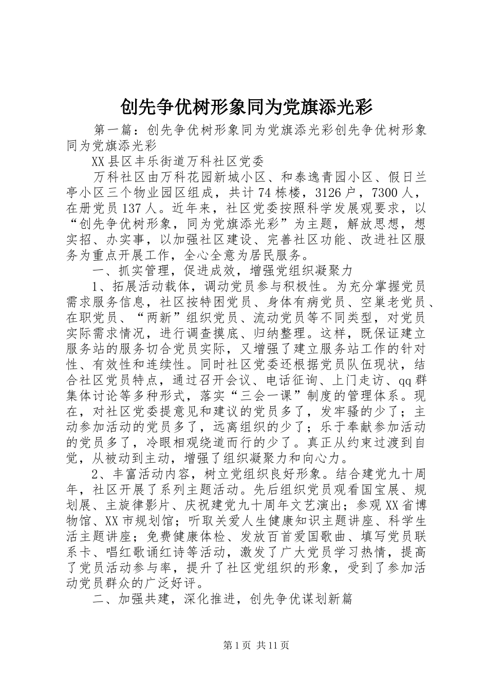 2024年创先争优树形象同为党旗添光彩_第1页