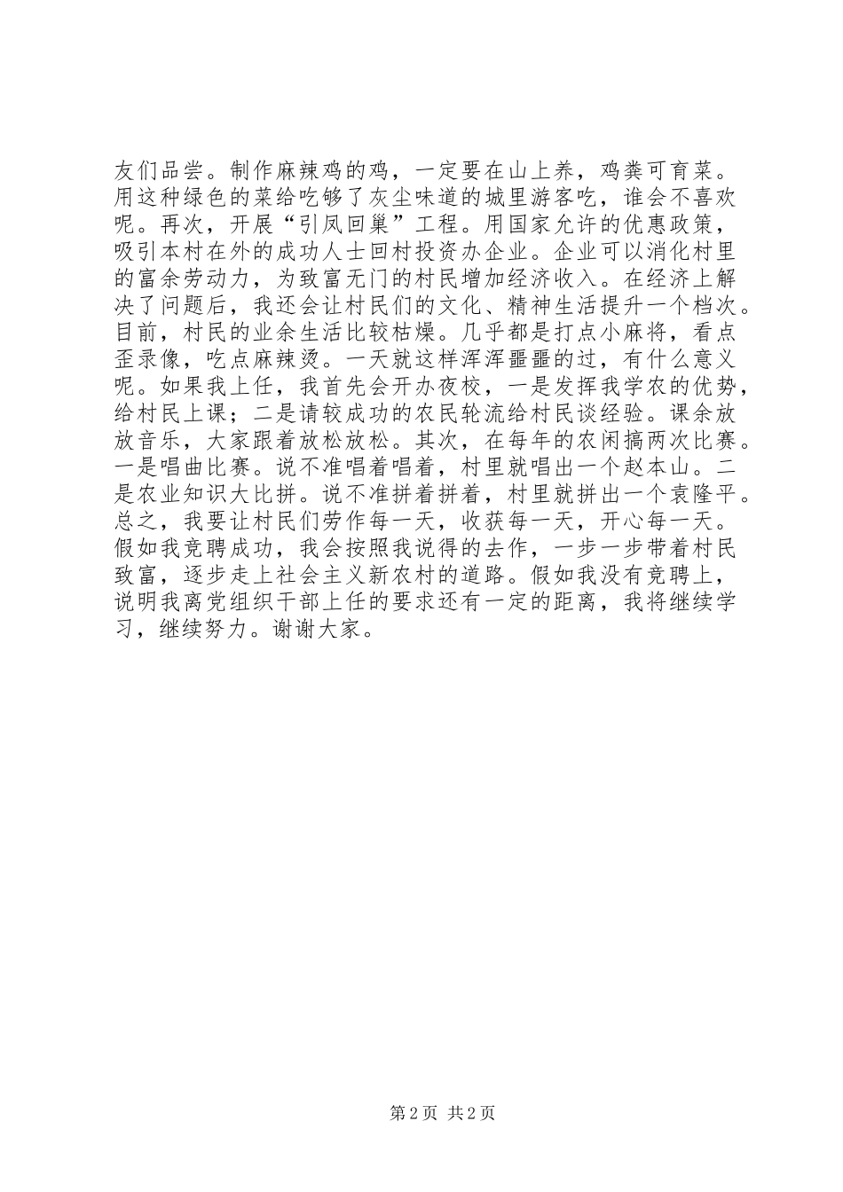 2024年村委主任竞职演讲稿_第2页