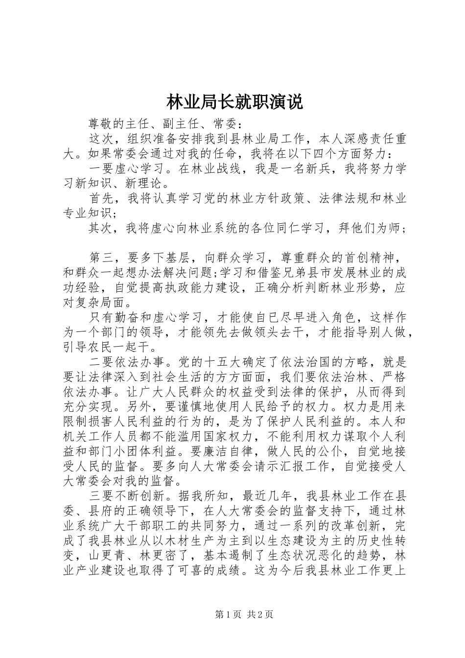 2024年林业局长就职演说_第1页