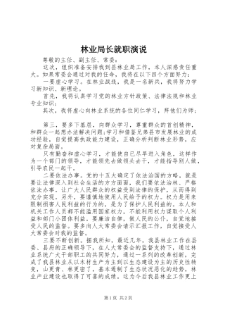 2024年林业局长就职演说