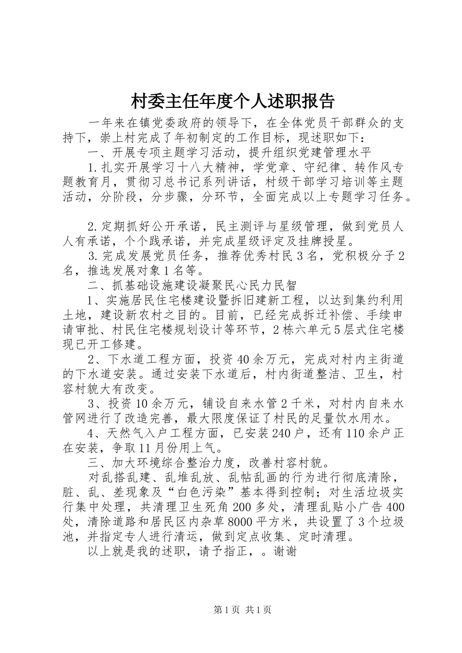 2024年村委主任年度个人述职报告_第1页