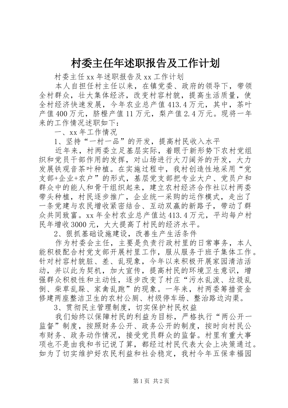 2024年村委主任年述职报告及工作计划_第1页