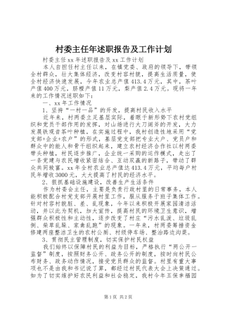2024年村委主任年述职报告及工作计划