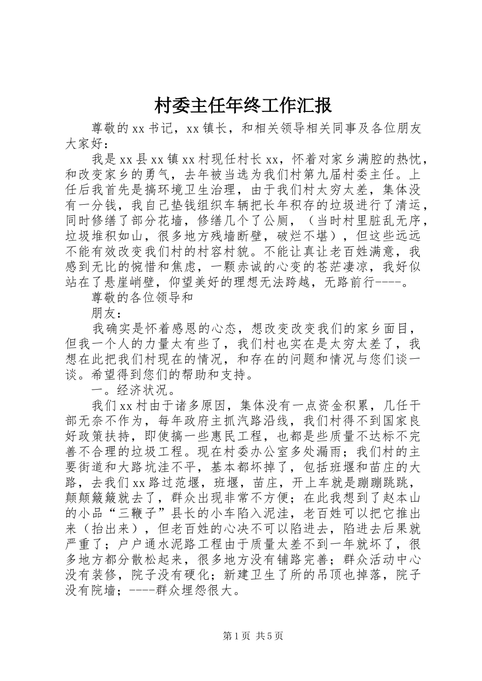2024年村委主任年终工作汇报_第1页