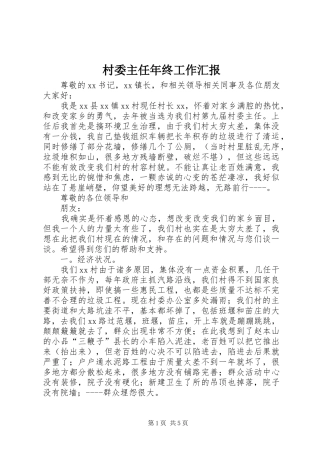 2024年村委主任年终工作汇报
