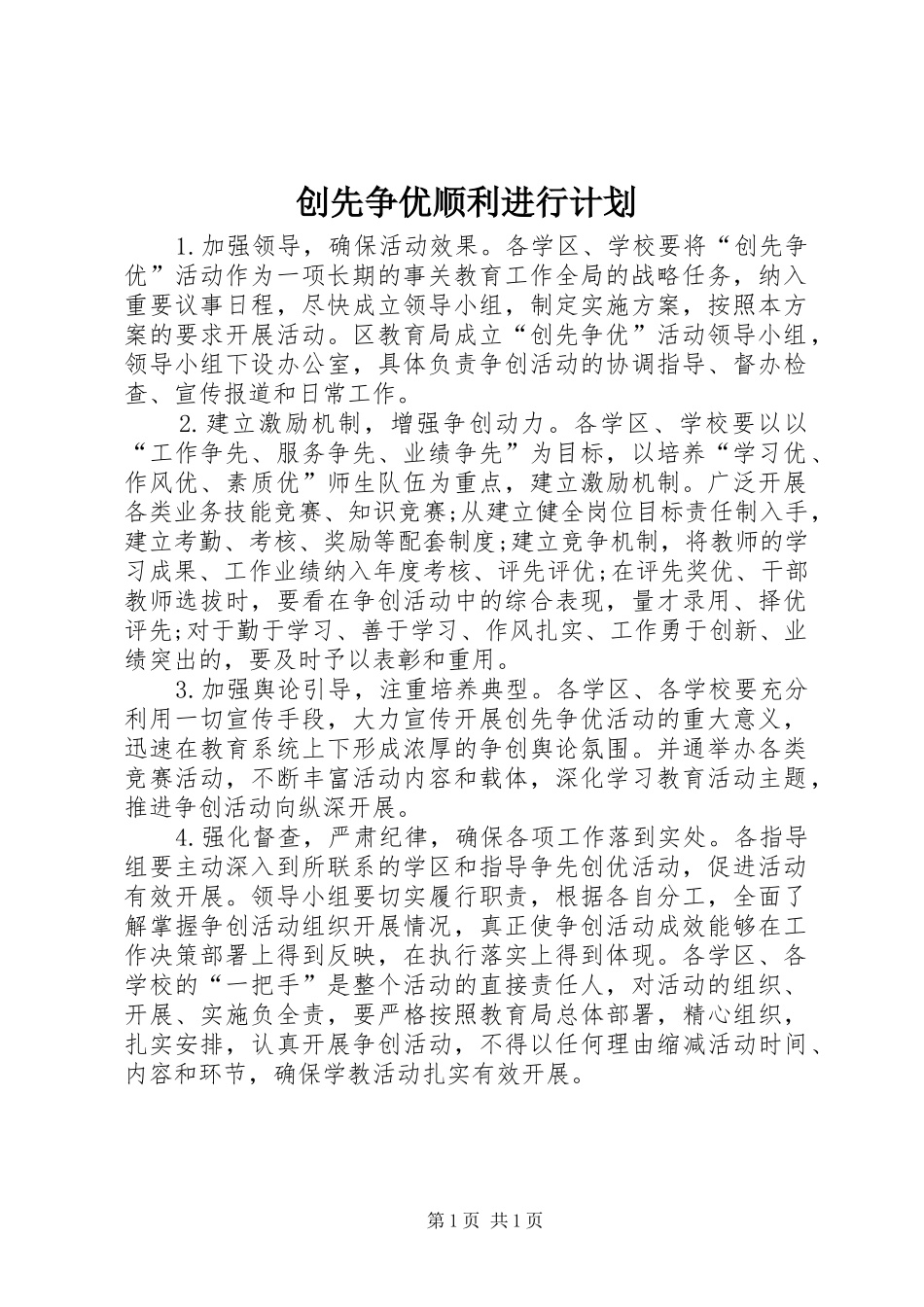 2024年创先争优顺利进行计划_第1页