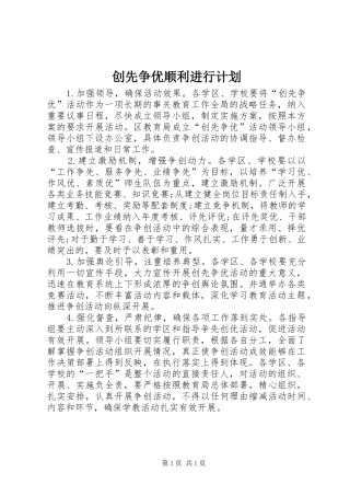 2024年创先争优顺利进行计划