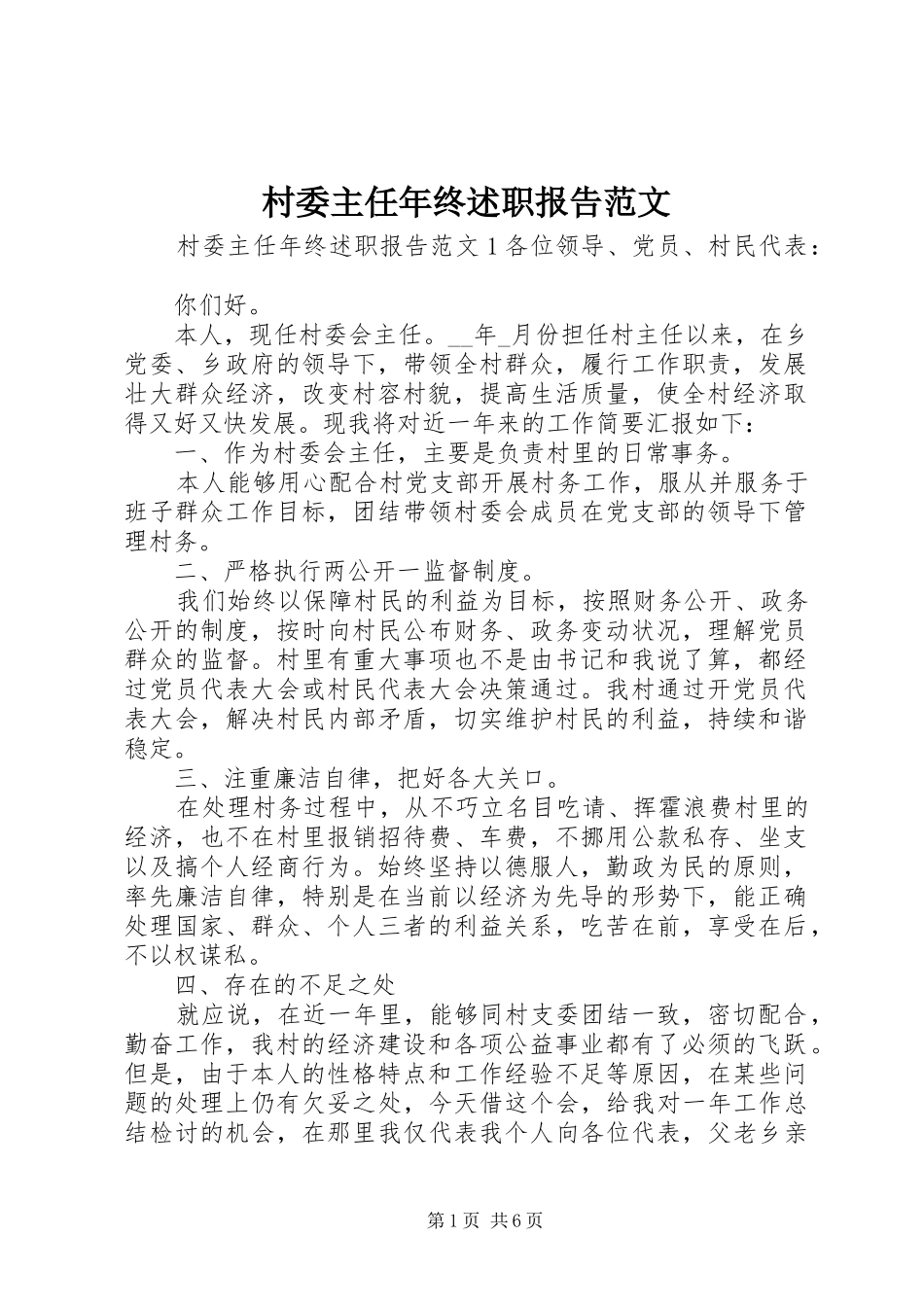 2024年村委主任年终述职报告范文_第1页