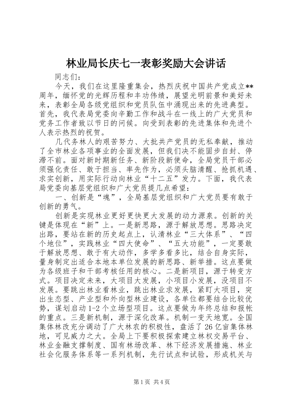 2024年林业局长庆七一表彰奖励大会致辞_第1页