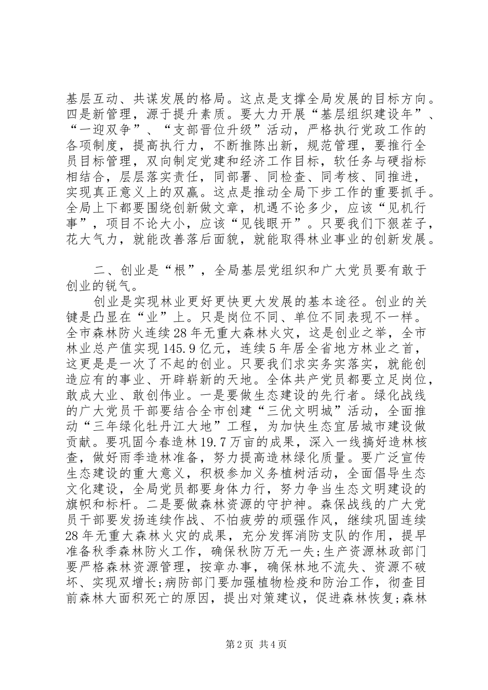 2024年林业局长庆七一表彰奖励大会致辞_第2页
