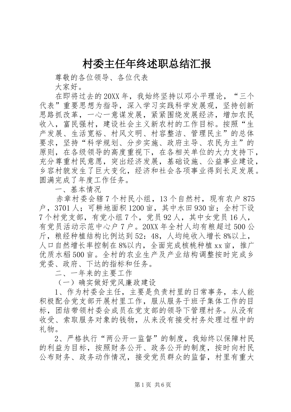 2024年村委主任年终述职总结汇报_第1页