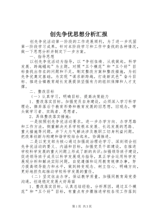 2024年创先争优思想分析汇报