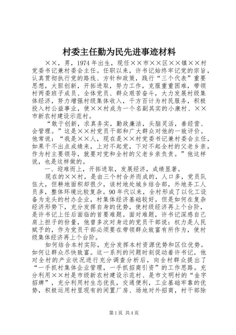 2024年村委主任勤为民先进事迹材料_第1页