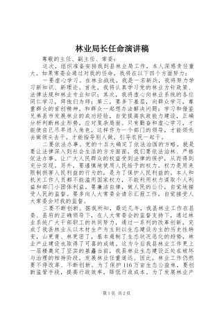 2024年林业局长任命演讲稿