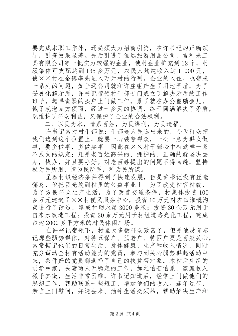 2024年村委主任勤政为民先进事迹材料_第2页