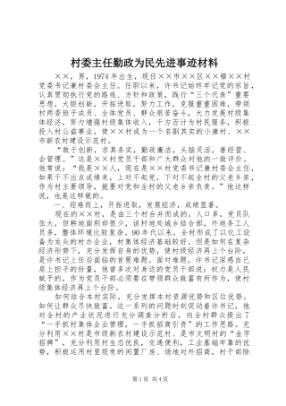 2024年村委主任勤政为民先进事迹材料