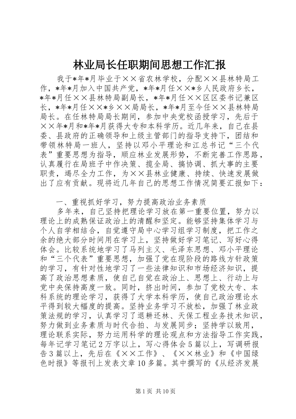2024年林业局长任职期间思想工作汇报_第1页